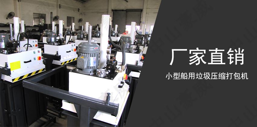 船用垃圾壓縮打包機:現(xiàn)代船舶的必備環(huán)保設備 船用垃圾壓縮打包機:現(xiàn)代船舶的必備環(huán)保設備