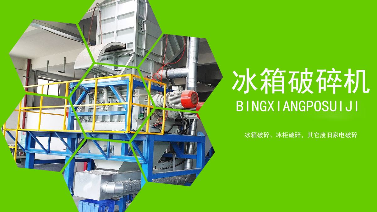 家電回收:冰箱如何速拆解?【冰箱破碎機應(yīng)用】