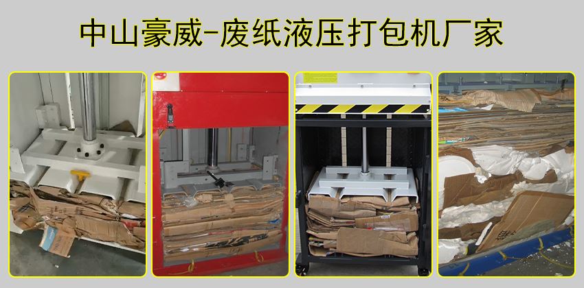廢紙皮快速回收方案:廢紙液壓打包機推薦 廢紙皮快速回收方案:廢紙液壓打包機推薦