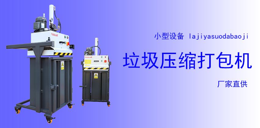 小型垃船用垃圾壓縮打包機廠家 小型垃船用垃圾壓縮打包機廠家