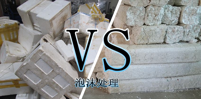 廢泡沫堆積怎么辦？泡沫壓實(shí)機(jī)輕松解決