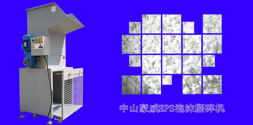 中山豪威泡沫撕碎機怎么樣？