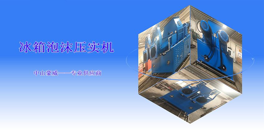 如何選擇冰箱泡沫壓實(shí)機(jī)型號(hào)？