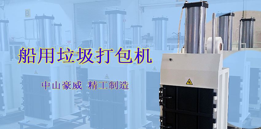 垃圾壓縮打包機在船上的用途